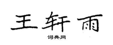 袁强王轩雨楷书个性签名怎么写