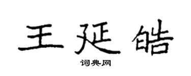 袁强王延皓楷书个性签名怎么写