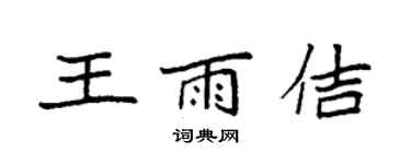 袁强王雨佶楷书个性签名怎么写