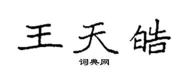 袁强王天皓楷书个性签名怎么写