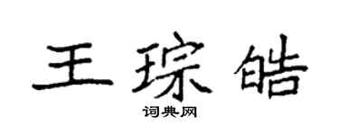 袁强王琮皓楷书个性签名怎么写