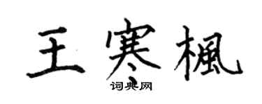 何伯昌王寒枫楷书个性签名怎么写