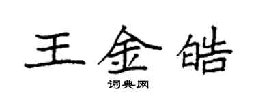 袁强王金皓楷书个性签名怎么写
