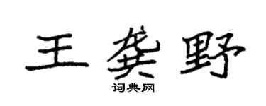 袁强王龚野楷书个性签名怎么写