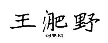 袁强王淝野楷书个性签名怎么写