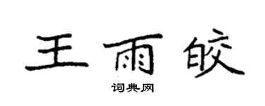 袁强王雨皎楷书个性签名怎么写