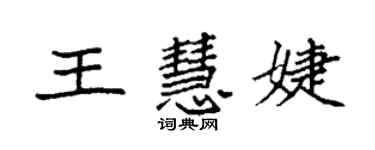 袁强王慧婕楷书个性签名怎么写