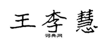 袁强王李慧楷书个性签名怎么写