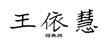 袁强王依慧楷书个性签名怎么写