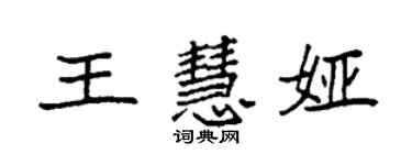 袁强王慧娅楷书个性签名怎么写