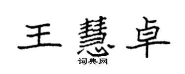 袁强王慧卓楷书个性签名怎么写