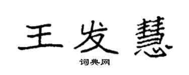 袁强王发慧楷书个性签名怎么写