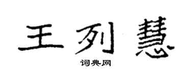 袁强王列慧楷书个性签名怎么写
