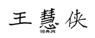 袁强王慧侠楷书个性签名怎么写