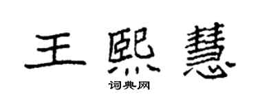 袁强王熙慧楷书个性签名怎么写