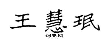 袁强王慧珉楷书个性签名怎么写