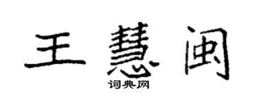 袁强王慧闽楷书个性签名怎么写