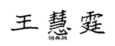 袁强王慧霆楷书个性签名怎么写