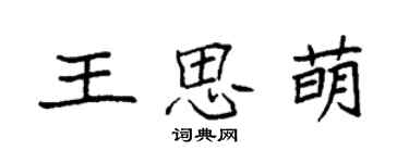 袁强王思萌楷书个性签名怎么写