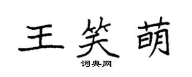 袁强王笑萌楷书个性签名怎么写