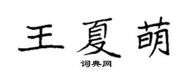 袁强王夏萌楷书个性签名怎么写