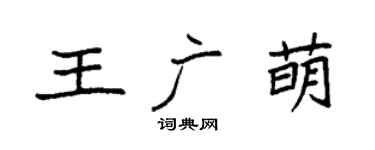袁强王广萌楷书个性签名怎么写