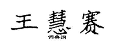 袁强王慧赛楷书个性签名怎么写