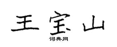 袁强王宝山楷书个性签名怎么写