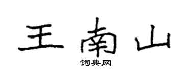 袁强王南山楷书个性签名怎么写