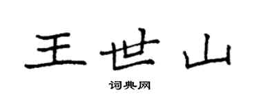 袁强王世山楷书个性签名怎么写