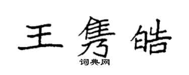袁强王隽皓楷书个性签名怎么写