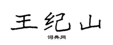 袁强王纪山楷书个性签名怎么写