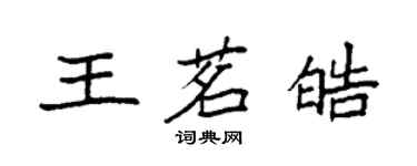 袁强王茗皓楷书个性签名怎么写