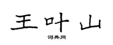 袁强王叶山楷书个性签名怎么写