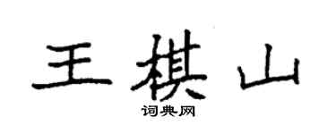 袁强王棋山楷书个性签名怎么写