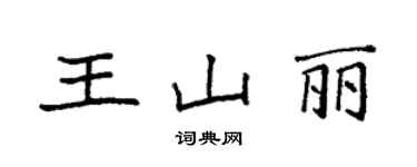袁强王山丽楷书个性签名怎么写