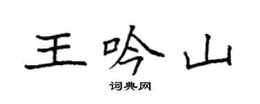 袁强王吟山楷书个性签名怎么写