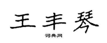 袁强王丰琴楷书个性签名怎么写