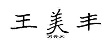 袁强王美丰楷书个性签名怎么写