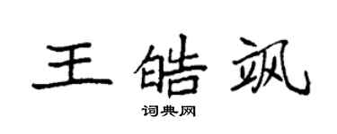 袁强王皓飒楷书个性签名怎么写