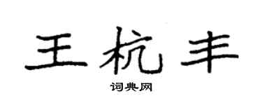 袁强王杭丰楷书个性签名怎么写