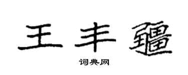 袁强王丰疆楷书个性签名怎么写