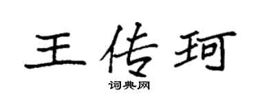 袁强王传珂楷书个性签名怎么写