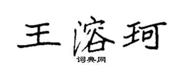 袁强王溶珂楷书个性签名怎么写
