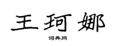 袁强王珂娜楷书个性签名怎么写
