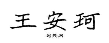 袁强王安珂楷书个性签名怎么写