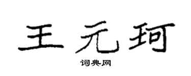 袁强王元珂楷书个性签名怎么写