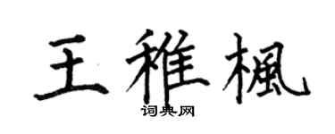 何伯昌王稚枫楷书个性签名怎么写
