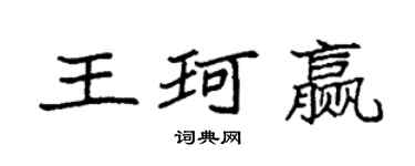 袁强王珂赢楷书个性签名怎么写