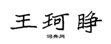 袁强王珂睁楷书个性签名怎么写